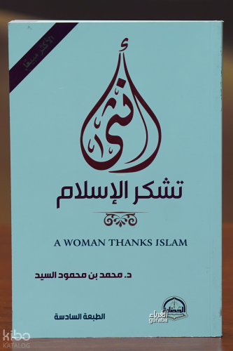أنثى تشكر الإسلام