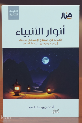أنوار الأنبياء - anwar al'anbia'