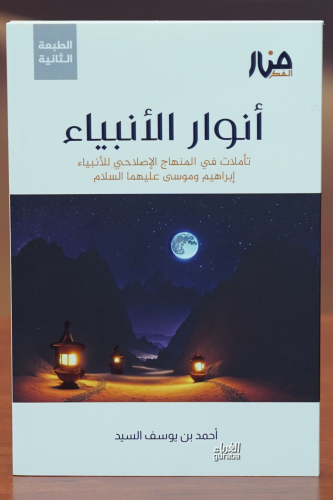 أنوار الأنبياء - anwar al'anbia'
