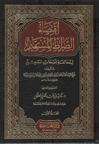 اقتضاء الصراط المستقيم 1/2
