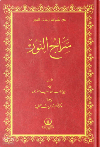 (Arapça Siracun-Nur) سراج النور