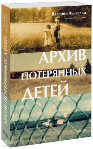 Архив потерянных детей