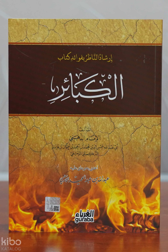 إرشاد الناظر بفوائد كتاب الكبائر - Kebair