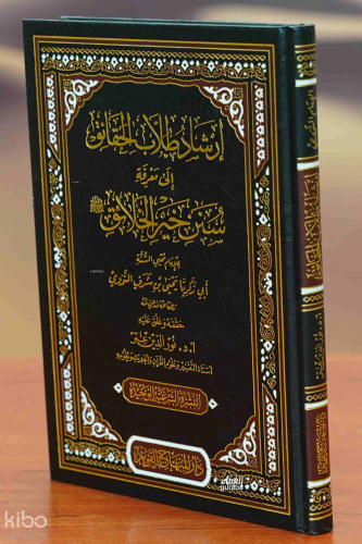 إرشاد طلاب الحقائق إلى سنن خير الخلائق