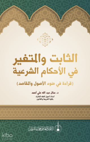 As-Sabit Ve’l-Mutegayyir fi’l-Ahkam Al-Şeriye (الثابت والمتغير في الأحكام الشرعية)
