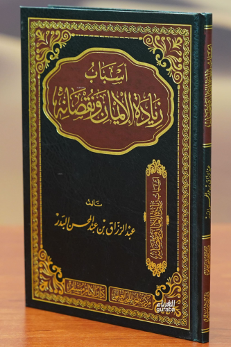أسباب زيادة الأيمان ونقصانه -'asbab ziadat al'ayman wanuqsanih - Kitap