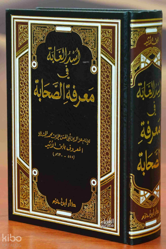 أسد الغابة في معرفة الصحابة