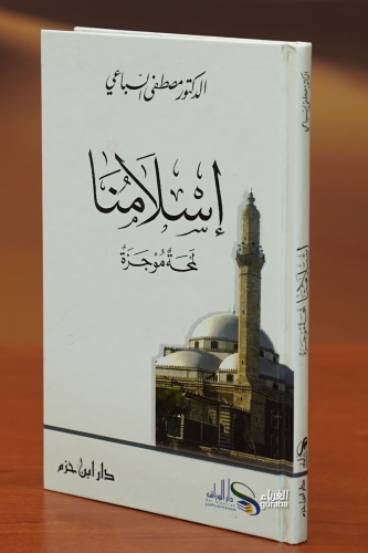 إسلامنا لمحة موجزة - 'iislamuna lamhat mujiza