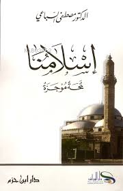 اسلامنا لمحة موجزة - Kitapiks.com