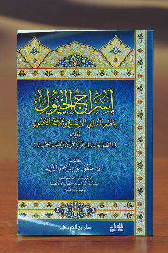 إسراج الخيول - 'iisraj alkhuyul