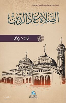 Assalatu İmadu’d-Din - الصلاة عماد الدين