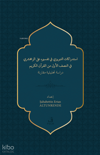 استدراﻛﺎت اﻛﺤﺒﺮيزي ﻓﻲ تفسﻴﺮه ﻟﺒ الزﻣﺨﺸﺮي ﻓﻲ اجصف الأول من القرآن الكريم