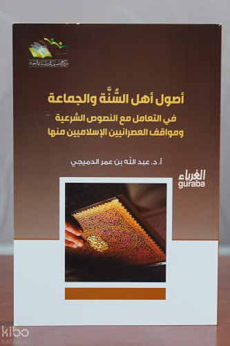 أصول اهل السنة والجماعة