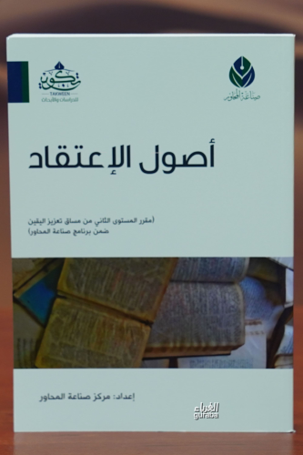 أصول الإعتقاد - 'usul al'iietiqad