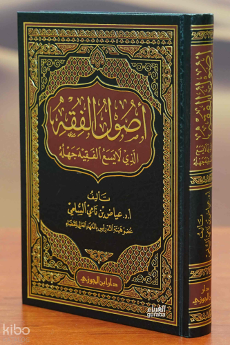 أصول الفقه الذي لا يسع الفقيه جهله