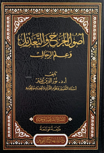 أصول الجرح والتعديل وعلم الرجال - Usulul Cerhi vet Tadil ve İlmur Rical