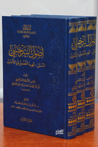 أصول السرخسي 1/3 -'usul alsarukhsi