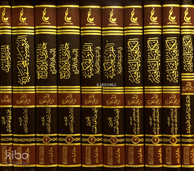 اثار الامام ابن القيم الجوزية ـ المجموعة الثانية 1 - 10 - İbn Kayyım Seti 2