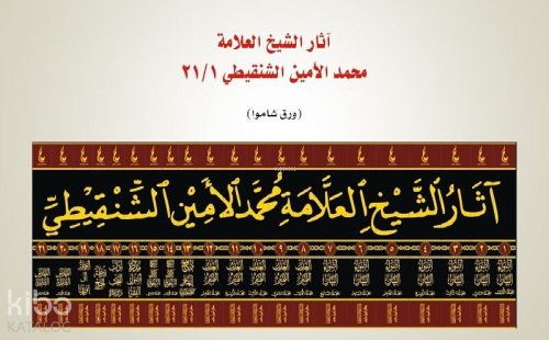 آثار الشيخ العلامة محمد الأمين الشنقيطي 1 / 21 - Asaru Muhammed el Emin Şankıti (21 Cilt)