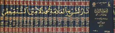 آثار الشيخ العلامة محمد الأمين الشنقيطي 1 / 21 - Asaru Muhammed el Emin Şankıti (21 Cilt)