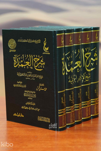 آثار شيخ الإسلام ابن تيمية (المجموعة الخامسة شرح العمدة) 1/5