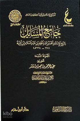 آثار شيخ الإسلام ابن تيمية ـ المجموعة الثانية 1 / 9  ( جامع المسائل ) -  İbn Teymiyye Seti 2