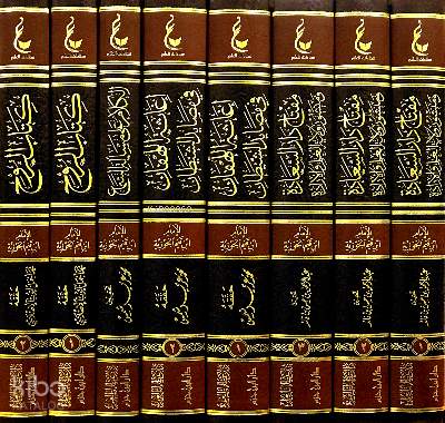 آثارالإمام ابن القيم الجوزية ـ المجموعة الخامسة 1 / 8 - İbn Kayyım Seti 5