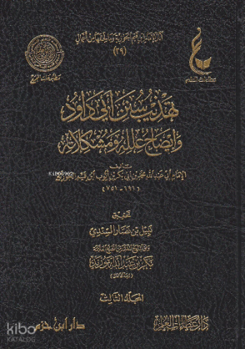 آثارالإمام ابن القيم الجوزية ـ المجموعة السابعة 1 / 3  ( تهذيب سنن أبي داود ) - İbn Kayyım Seti 7
