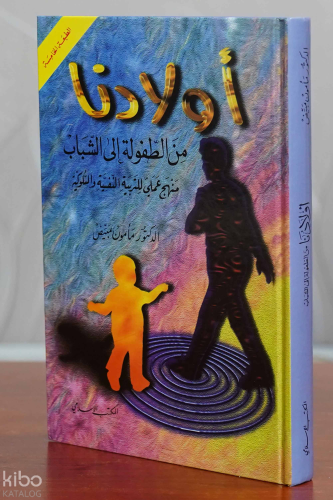أولادنا من الطفولة إلى الشباب
