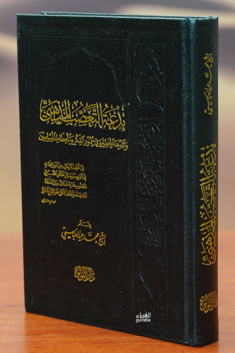 بدعة التعصب المذهبي - bideat altaeasub almadhhabii