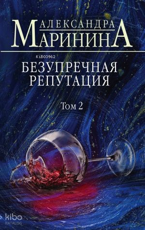 Безупречная репутация. Том 2