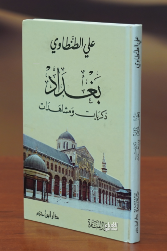 بغداد ذكريات ومشاهدات - baghdad dhikrayat wamushahadat