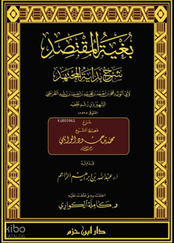 بغية المقتصد شرح بداية المجتهد 1 / 16 - Buğyetil Muktesid Şerhu Bidayetil Müctehid