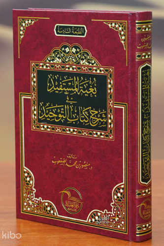 بغية المستفيد شرح كتاب التوحيد