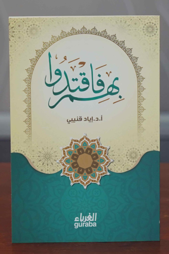 بهم فاقتدوا - Bihim Faktedu