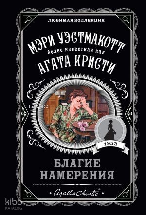 Благие намерения