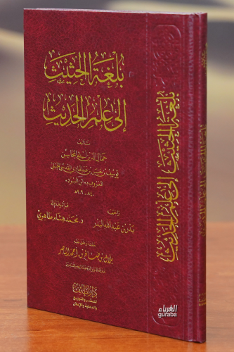 بلغة الحثيث إلى علم الحديث