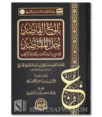 بلوغ القاصد جل المقاصد لشرح بداية العابد وكفاية الزاهد