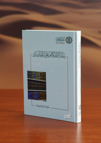 بناء الأحكام على المقاصد - bina' al'ahkam ealaa almaqasid