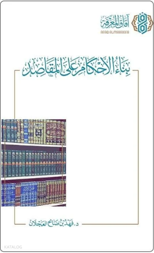 بناء الأحكام على المقاصد