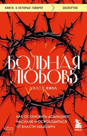 Больная любовь. Как остановить домашнее насилие и освободиться от власти абьюзера
