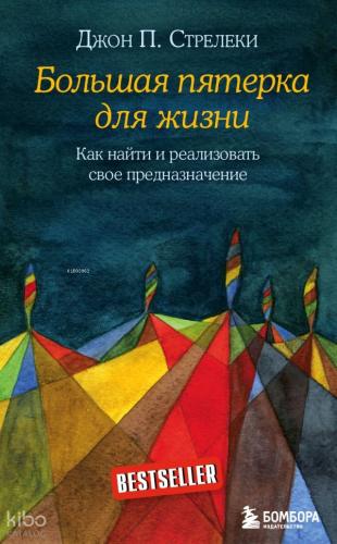 Большая пятерка для жизни - Yaşam İçin Büyük Beş