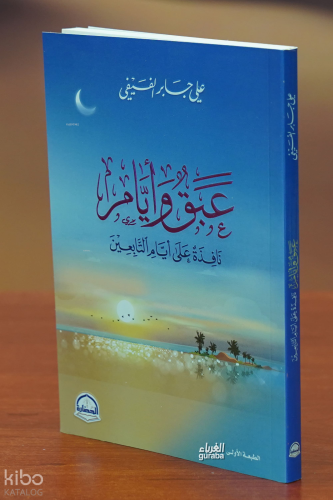 عبق وأيام - eabaq wa'ayaam