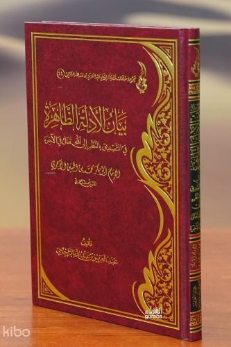 بيان الأدلة الظاهرة - bayan al'adilat alzaahira