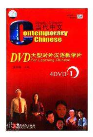 Contemporary Chinese 1 DVD (revised)