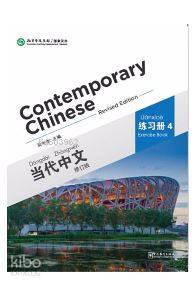Contemporary Chinese 4 Exercise Book (revised)