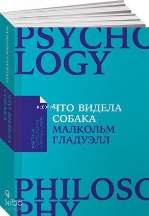 Что видела собака: Про первопроходцев, гениев второго плана, поздние таланты, а также другие истории + Покет-серия