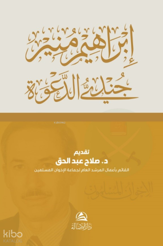 Cundiyyu’d-Daveti İbrahim Munir - إبراهيم منير جنديُّ الدعوة