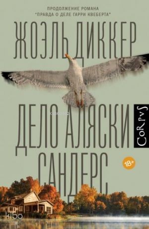 Дело Аляски Сандерс