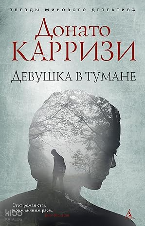 Девушка в тумане Sisin İçindeki Kız